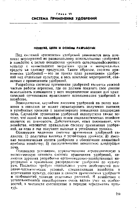 Эпизодическое, случайное внесение удобрений на полях колхозов и совхозов не может гарантировать получения высоких и устойчивых урожаев и закономерного повышения плодородия почв. Случайное применение удобрений недопустимо также потому, что одной из важнейших основ социалистических хозяйств является их плановость. Действительно, опыт показывает, что хозяйства, освоившие правильную систему применения удобрений, из года в год получают высокие и устойчивые урожаи.