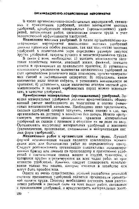 В связи с этим необходимо: 1) выявить возможности заготовки хозяйством навоза, навозной жижи, фекалий, птичьего помета и организации их правильного хранения; 2) установить возможности увеличения количества органических удобрений за счет производства различного вида компостов, органо-минераль-ных смесей и выращивания сидератов; 3) определить, какое количество золы можно собрать, и установить возможности ее хранения; 4) установить, какое количество отходов местной промышленности и залежей карбонатных пород можно использовать в качестве удобрений.