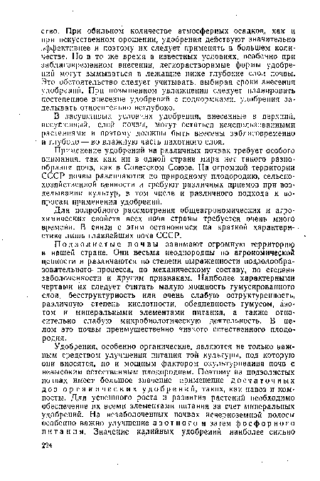 Применение удобрений на различных почвах требует особого внимания, так как ни в одной стране мира нет такого разнообразия почв, как в Советском Союзе. На огромной территории СССР почвы различаются по природному плодородию, сельскохозяйственной ценности и требуют различных приемов при возделывании культур, в том числе и различного подхода к вопросам применения удобрений.