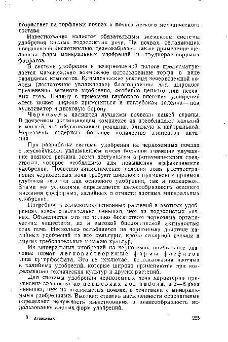 Для системы удобрения черноземных почв характерно применение сравнительно невысоких доз навоза, в 2—Зраза меньших, чем на подзолистых почвах, в сочетании с минеральными удобрениями. Высокая степень насыщенности основаниями определяет ненужность известкования и целесообразность использования кислых форм удобрений.