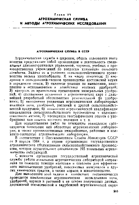 В соответствии с Постановлением Совета Министров СССР от 9 апреля 1964 г. в стране организовано государственное агрохимическое обслуживание сельскохозяйственного производства, которое осуществляют специалисты 195 зональных агрохимических лабораторий.