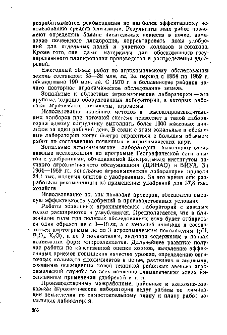 Производственные межрайонные, районные и колхозно-совхозные агрохимические лаборатории ведут работы по химизации земледелия по самостоятельному плану и плану работ зональных лабораторий.