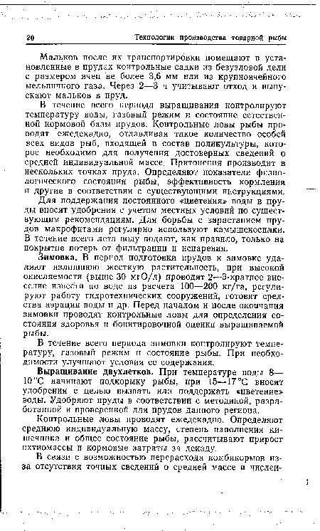 В течение всего периода выращивания контролируют температуру воды, газовый режим и состояние естественной кормовой базы прудов. Контрольные ловы рыбы проводят ежедекадно, отлавливая такое количество особей всех видов рыб, входящей в состав поликультуры, которое необходимо для получения достоверных сведений о средней индивидуальной массе. Притонения производят в нескольких точках пруда. Определяют показатели физиологического состояния рыбы, эффективность кормления и другие в соответствии с существующими инструкциями.