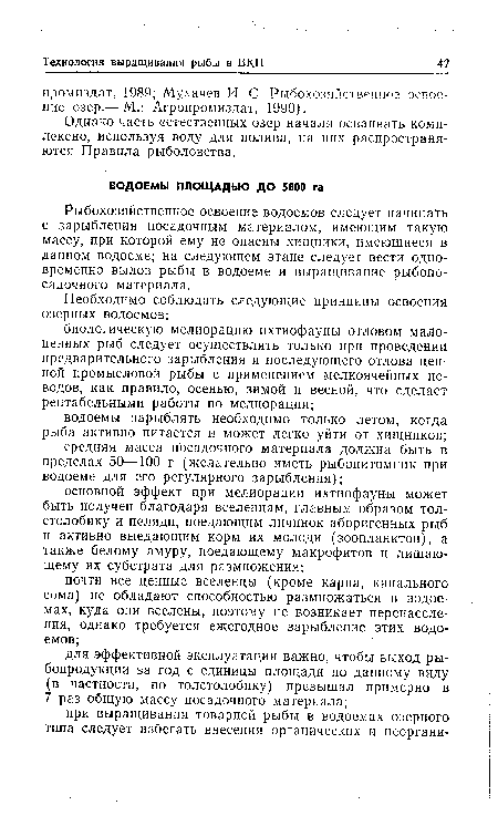 Рыбохозяйственное освоение водоемов следует начинать с зарыбления посадочным материалом, имеющим такую массу, при которой ему не опасны хищники, имеющиеся в данном водоеме; на следующем этапе следует вести одновременно вылов рыбы в водоеме и выращивание рыбопосадочного материала.