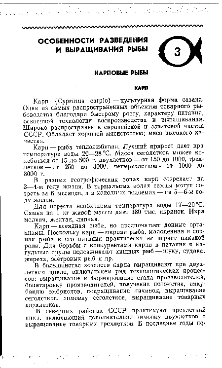 В большинстве хозяйств карпа выращивают при двухлетнем цикле, включающем ряд технологических процессов: выращивание и формирование стада производителей, бонитировку производителей, получение потомства, инкубацию эмбрионов, подращивание личинок, выращивание сеголетков, зимовку сеголетков, выращивание товарных двухлетков.