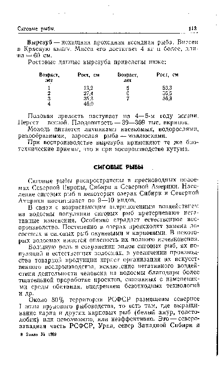 Большую роль в сохранении видов сиговых рыб, их популяций в естественных водоемах, в увеличении производства товарной продукции играет организация их искусственного воспроизводства, исключение негативного воздействия деятельности человека на водоемы благодаря более тщательной проработке проектов, связанных с изменениями среды обитания, внедрением безотходных технологий и др.