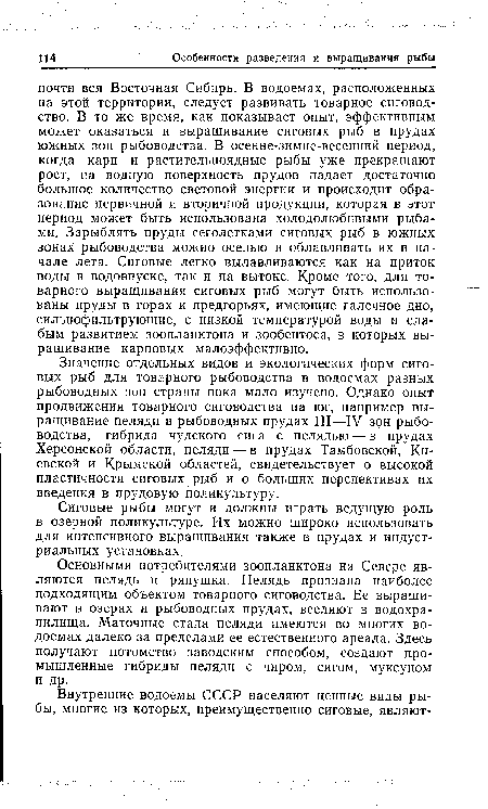 Основными потребителями зоопланктона на Севере являются пелядь и ряпушка. Пелядь признана наиболее подходящим объектом товарного сиговодства. Ее выращивают в озерах и рыбоводных прудах, вселяют в водохранилища. Маточные стада пеляди имеются во многих водоемах далеко за пределами ее естественного ареала. Здесь получают потомство заводским способом, создают промышленные гибриды пеляди с чиром, сигом, муксуном и др.