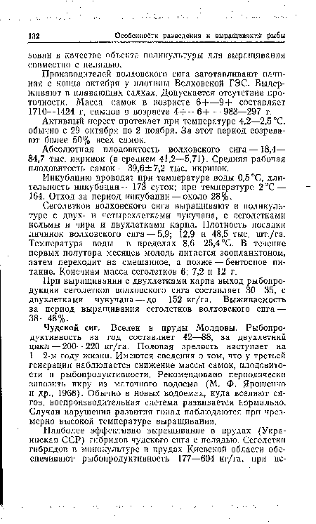 Сеголетков волховского сига выращивают в поликультуре с двух- и четырехлетками чукучана, с сеголетками нельмы и чира и двухлетками карпа. Плотность посадки личинок волховского сига — 5,9; 12,9 и 48,5 тыс. шт./га. Температура воды — в пределах 8,6—25,4°С. В течение первых полутора месяцев молодь питается зоопланктоном, затем переходит на смешанное, а позже — бентосное питание. Конечная масса сеголетков 6; 7,2 и 12 г.