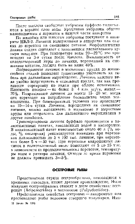 После выклева свободные эмбрионы буффало поднимаются в верхние слои воды. Уродливые эмбрионы обычно малоподвижны и держатся в нижней части аппаратов.