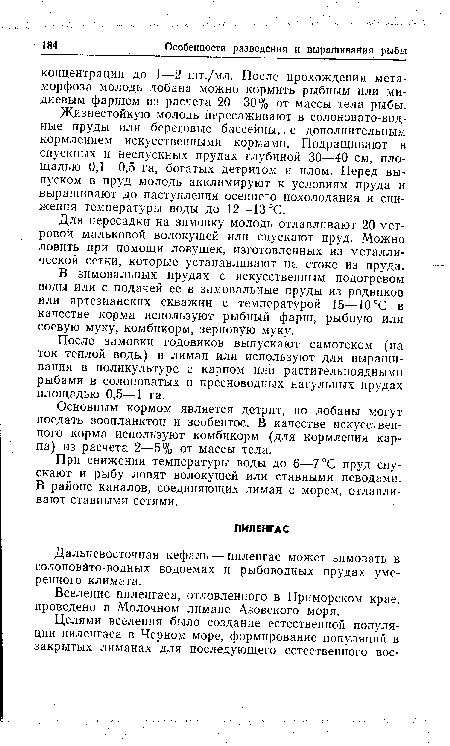 Дальневосточная кефаль — пиленгас может зимовать в солоновато-водных водоемах и рыбоводных прудах умеренного климата.