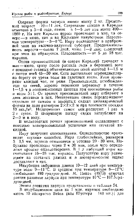 Озерные формы хариуса имеют массу 2 кг. Предельный возраст—10—11 лет. Созревание самцов в Карелии отмечено в 3—4 года, самок — в 4—5 лет при массе 400— 1800 г. На юге Карелии нерест происходит в мае, на севере— в июне, как и на Кольском полуострове. Нерестовые температуры — 3—8°С. Икру откладывает в прибрежной зоне на галечно-валунный субстрат. Продолжительность нереста — около 7 дней, чаще 1—2 дня; скоплений при этом не образуется. Плодовитость — от 5 до 28 тыс. икринок.