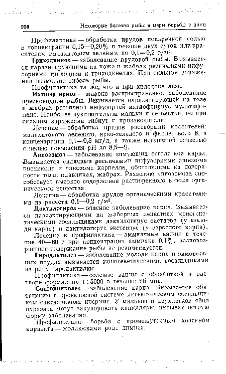 Ихтиофтириоз — широко распространенное заболевание пресноводной рыбы. Вызывается паразитирующей на теле и жабрах ресничной инфузорией ихтиофтириус мультифи-лиис. Наиболее чувствительны мальки и сеголетки, но при сильном заражении гибнут и производители.