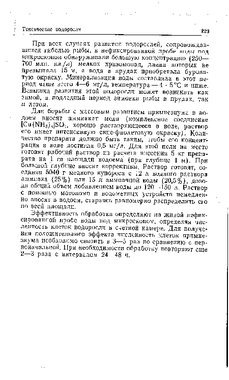 При всех случаях развития водорослей, сопровождавшихся гибелью рыбы, в нефиксированной пробе воды под микроскопом обнаруживали большую концентрацию (250— 700 млн. кл./л) мелких хризомонад, длина которых не превышала 15 м, а вода в прудах приобретала буроватую окраску. Минерализация воды составляла в этот период чаще всего 4—6 мг/л, температура — 4—5°С и ниже. Вспышка развития этой водоросли может возникать как зимой, в подледный период зимовки рыбы в прудах, так и летом.