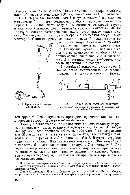 В ящик размером 80 X 140 X 240 мм помещен цилиндрический стеклянный сосуд 3 емкостью 100 мл, калиброванный с точностью ± 1 мл. Через трехходовой кран 5 сосуд 3 может быть соединен с атмосферой или через резиновую трубку 4 с поглотительным прибором 1. К нижней части сосуда 3 с помощью резиновой трубки с зажимом 7 присоединена резиновая груша 6 емкостью 200 мл. Грушу заполняют подкрашенной водой, затем присоединяют к сосуду 3 и поворотом трехходового крана 5 соединяют сосуд 3 с атмосферой. Сжимая грушу , заполняют сосуд 3 подкрашенной водой и, регулируя зажимом 7, устанавливают уровень воды на нулевом делении. Поворотом крана 5 соединяют сосуд 3 с поглотительным прибором. Осторожно отвинчивают зажим 7, а затем зажим 2 и устанавливают требуемую скорость протягивания воздуха.