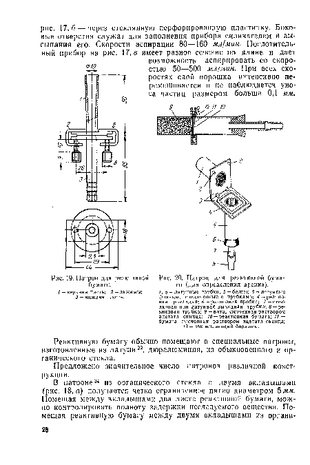 Патрон для реактивной бумаги (для определения арсина)