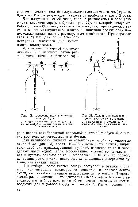 Для получения смесей газов, хорошо растворимых в воде (аммиака, двуокиси серы), к бутыли (рис. 22), из которой воздух откачан до определенного остаточного давления, присоединяют гусек и в него калиброванной капельной пипеткой вводят одну или несколько капель воды с растворенным в ней газом. При переводе газа в бутыль для более быстрого испарения жидкости дно гуська иногда подогревают.