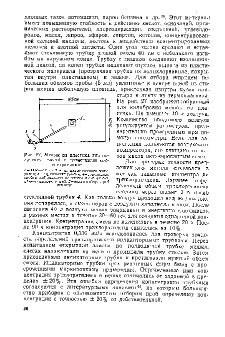 Мешок из пластика для получения смесей с известными концентрациями