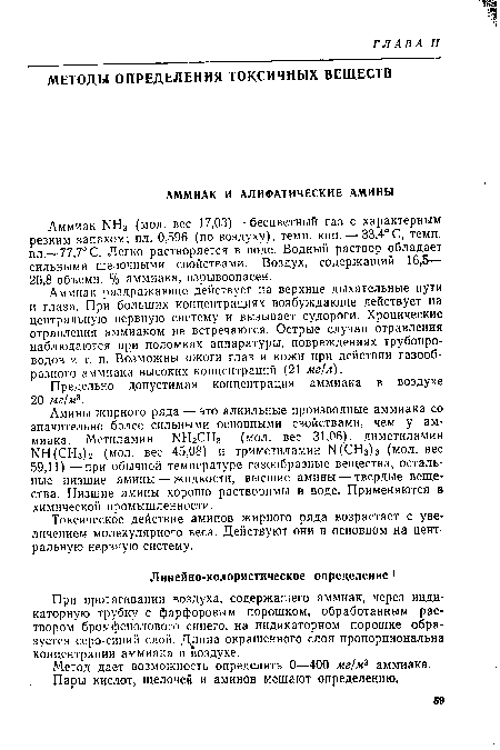 Аммиак раздражающе действует на верхние дыхательные пути и глаза. При больших концентрациях возбуждающе действует на центральную нервную систему и вызывает судороги. Хронические отравления аммиаком не встречаются. Острые случаи отравления наблюдаются при поломках аппаратуры, повреждениях трубопроводов и т. п. Возможны ожоги глаз и кожи при действии газообразного аммиака высоких концентраций (21 мг]л).