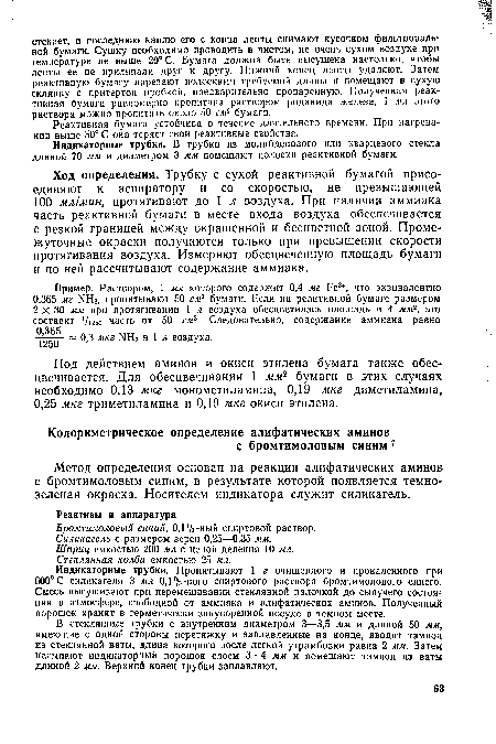 Ход определения. Трубку с сухой реактивной бумагой присоединяют к аспиратору и со скоростью, не превышающей 100 мл/мин, протягивают до 1 л воздуха. При наличии аммиака часть реактивной бумаги в месте входа воздуха обеспечивается с резкой границей между окрашенной и бесцветной зоной. Проме-жуточные окраски получаются только при превышении скорости протягивания воздуха. Измеряют обесцвеченную площадь бумаги и по ней рассчитывают содержание аммиака.