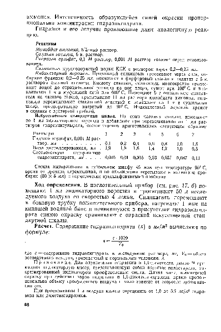 Пр и м е ч а и и е. Для определения гидразина и 1,1-днметилгидразина 14 применяют индикаторную массу, представляющую собой порошок полистирола, им-прегнированный индикатором бромфеноловым синим. Длина зоны, изменившей окраску при действии паров гидразина и 1,1-диметилгидразина, прямо пропорциональна объему пропущенного воздуха и мало зависит от скорости протягивания его.