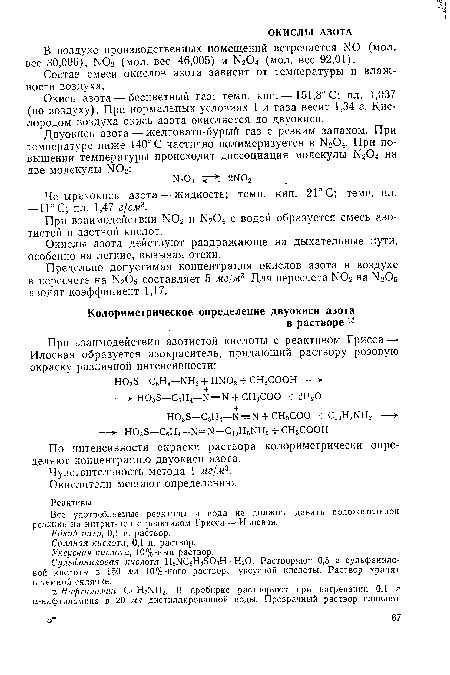 Окись азота — бесцветный газ; темп. кип.— 151,8° С; пл. 1,037 (по воздуху). При нормальных условиях 1 л газа весит 1,34 г. Кислородом воздуха окись азота окисляется до двуокиси.