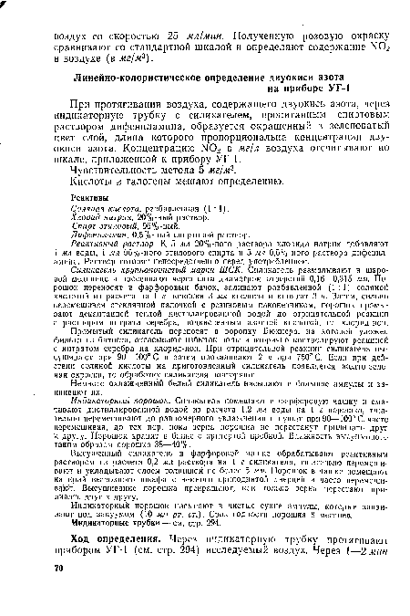 При протягивании воздуха, содержащего двуокись азота, через индикаторную трубку с силикагелем, пропитанным спиртовым раствором дифениламина, образуется окрашенный в зеленоватый цвет слой, длина которого пропорциональна концентрации двуокиси азота. Концентрацию Ы02 в мг/л воздуха отсчитывают по шкале, приложенной к прибору УГ-1.