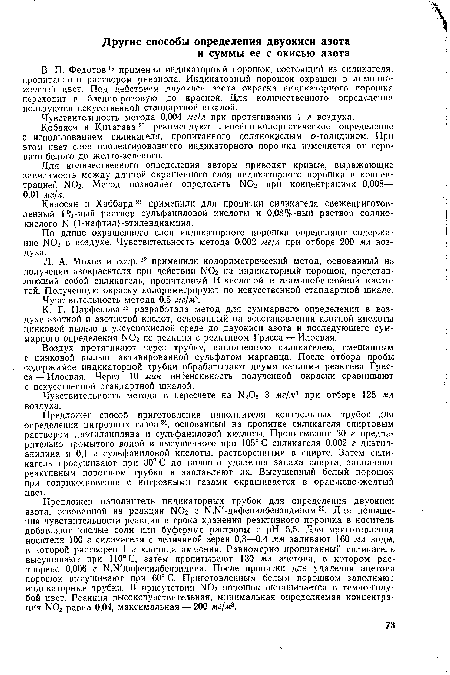 Л. А. Мохов и сотр.22 применили колориметрический метод, основанный на получении азокрасителя при действии N02 на индикаторный порошок, представляющий собой силикагель, пропитанный Н-кислотой и n-аминобензойной кислотой. Полученную окраску колориметрируют по искусственной стандартной шкале.