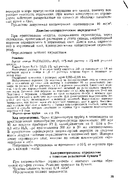 Реактивный раствор. В мерную колбу емкостью 250 мл помещают по 1,8 мл растворов ацетата свинца и 1,8 мл раствора хлорида бария и доливают до метки воду.