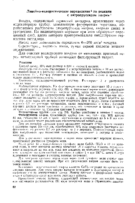 Индикаторные трубки — см. стр. 295. Трубки устойчивы в течение 1 месяца.