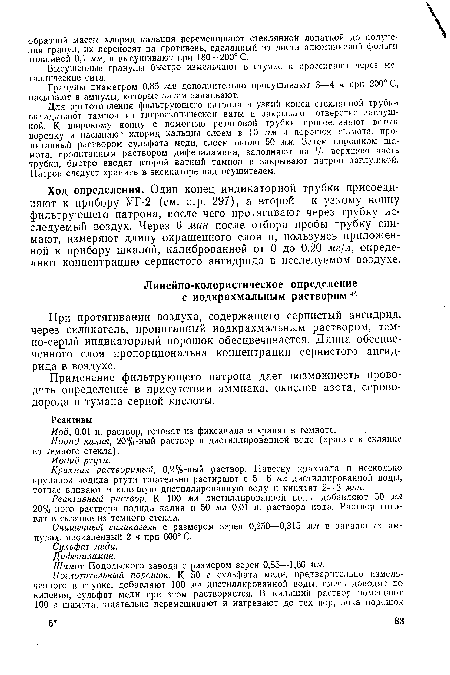 Крахмал растворимый, 0,2%-ный раствор. Навеску крахмала и несколько крупинок иодида ртути тщательно растирают с 5—6 мл дистиллированной воды, тотчас вливают в кипящую дистиллированную воду и кипятят 2—3 мин.