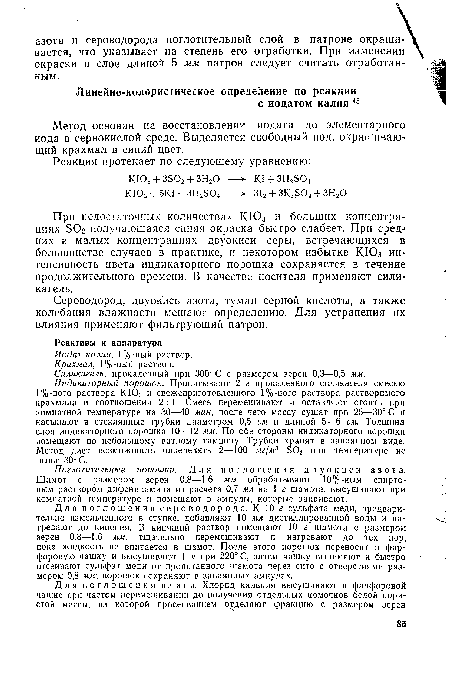 При недостаточных количествах КЮ3 и больших концентрациях БОг получающаяся синяя окраска быстро слабеет. При средних и малых концентрациях двуокиси серы, встречающихся в большинстве случаев в практике, и некотором избытке КЮз интенсивность цвета индикаторного порошка сохраняется в течение продолжительного времени. В качестве носителя применяют силикагель.