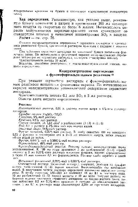 Под действием сернистого ангидрида на реактивной бумаге появляется фиолетовое пятно. По интенсивности фиолетовой окраски колориметрически определяют концентрацию сернистого ангидрида, пользуясь стандартной шкалой.