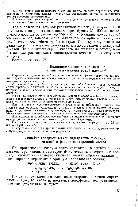 Из 250 мл исследуемого воздуха туман серной кислоты осаждают на пленку. Затем определяют разницу в пропускании света между чистой пленкой и пленкой с полученным пятном диаметром от 0,35 до 1 мм.