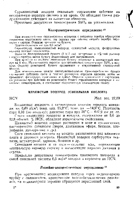 При взаимодействии сурьмянистого водорода с нитратом серебра образуется соединение коричневого цвета; эта окраска при избытке нитрата серебра переходит в черную. Реакцию проводят на бумаге.