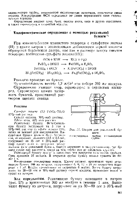 Натуральная стандартная шкала. Шкалу готовят, протягивая через реактивную бумагу 360 мл воздуха, содержащего 3; 6; 12 и 24 мг цианистого водорода в 1 м3. Воздух протягивают со скоростью 6 мл/сек. Затем бумагу погружают на 30—60 сек в 30%-ный раствор серной кислоты, промывают водой и сушат на воздухе.