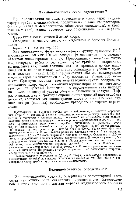 При протягивании воздуха, содержащего хлор, через индикаторную трубку с силикагелем, пропитанным щелочным раствором бромида калия и флуоресцеина, образуется окрашенный в красный цвет слой, длина которого пропорциональна концентрации хлора.