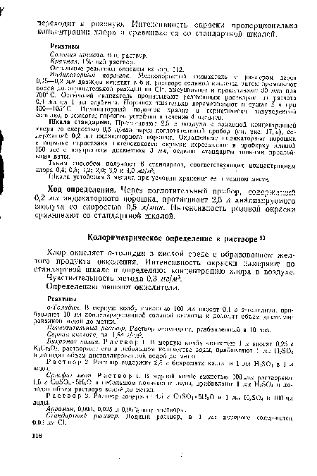 Шкала стандартов. Протягивают 2,5 л воздуха с заданной концентрацией хлора со скоростью 0,5 л/мин через поглотительный прибор (см. рис. 17, в), содержащий 0,2 мл индикаторного порошка. Окрашенные индикаторные порошки в порядке нарастания интенсивности окраски пересыпают в пробирку длиной 150 мм с внутренним диаметром 3 мм, отделяя стандарты тонкими прослойками ваты.