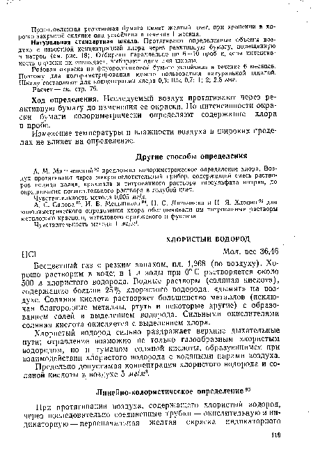 Ход определения. Исследуемый воздух протягивают через реактивную бумагу до изменения ее окраски. По интенсивности окраски бумаги колориметрически определяют содержание хлора в пробе.