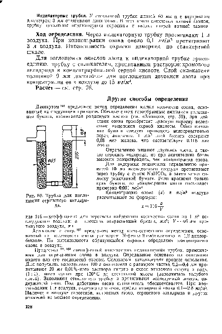 Трубка для поглощения сернистого ангидри-