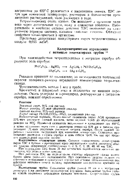 Предельно допустимая концентрация паров тетраэтилсвинца в воздухе 0,005 мг/м3.