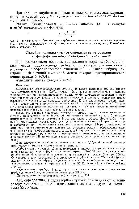 При протягивании воздуха, содержащего пары карбонила никеля, через индикаторную трубку с силикагелем, пропитанным раствором фосфорномолибденованадиевой кислоты образуется окрашенный в синий цвет слой, длина которого пропорциональна концентрации Ni (СО) 4.