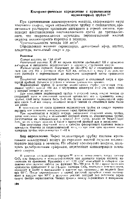 При протягивании анализируемого воздуха, содержащего пары этилового спирта, через индикаторную трубку с силикагелем,пропитанным раствором хромового ангидрида в серной кислоте, происходит восстановление шестивалентного хрома до трехвалентного, что сопровождается переходом первоначальной желтой окраски индикаторного порошка в зеленую.