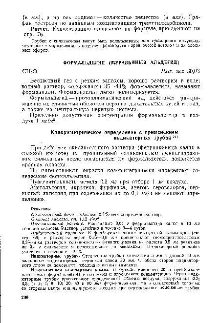 Бесцветный газ с резким запахом, хорошо растворим в воде; водный раствор, содержащий 35—40% формальдегида, называют формалином. Формальдегид легко полимеризуется.