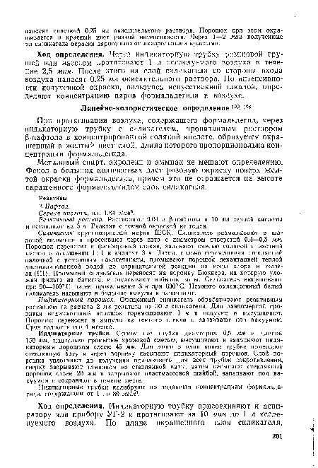 Ход определения. Через индикаторную трубку резиновой грушей или насосом протягивают 1 л исследуемого воздуха в течение 2,5 мин. После этого на слой силикагеля со стороны входа воздуха наносят 0,25 мл окислительного раствора. По интенсивности полученной окраски, пользуясь искусственной шкалой, определяют концентрацию паров формальдегида в воздухе.