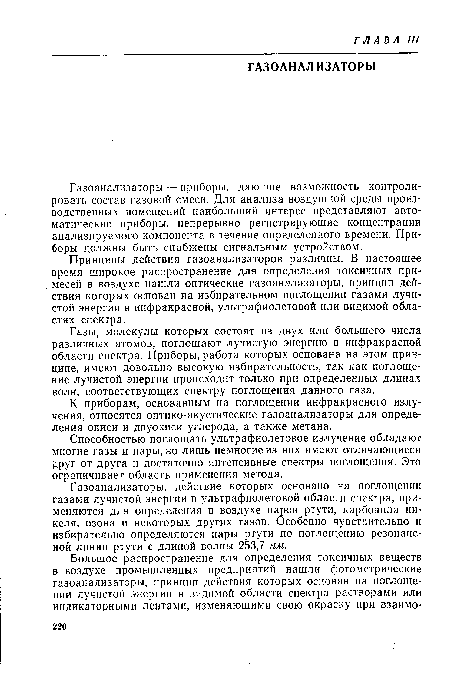 Способностью поглощать ультрафиолетовое излучение обладают многие газы и пары, но лишь немногие из них имеют отличающиеся друг от друга и достаточно интенсивные спектры поглощения. Это ограничивает область применения метода.