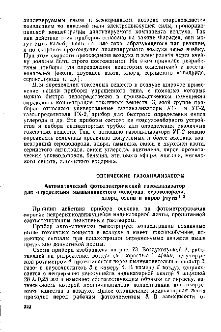 Принцип действия прибора основан на фотометрировании окраски непрерывнодвижущейся индикаторной ленты, пропитанной соответствующим реактивным раствором.