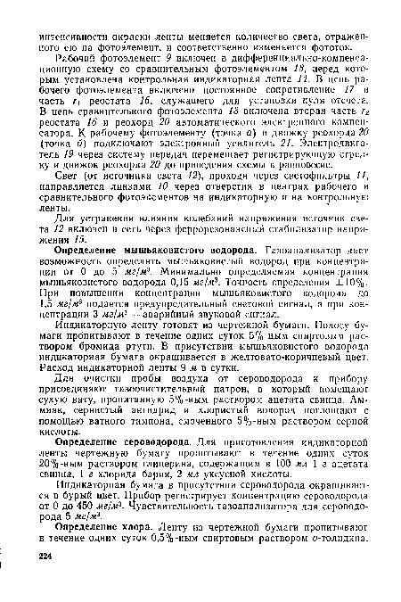 Индикаторную ленту готовят из чертежной бумаги. Полосу бумаги пропитывают в течение одних суток 5%-ным спиртовым раствором бромида ртути. В присутствии мышьяковистого водорода индикаторная бумага окрашивается в желтовато-коричневый цвет. Расход индикаторной ленты 9 м в сутки.