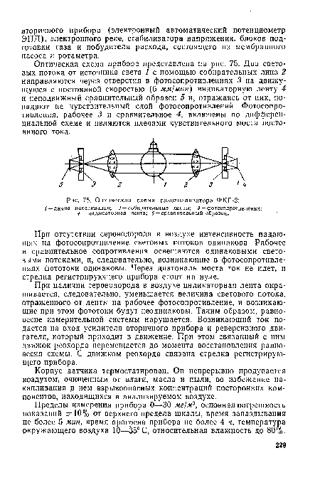 Оптическая схема прибора представлена на рис. 75. Два световых потока от источника света 1 с помощью собирательных линз 2 направляются через отверстия в фотосопротивлениях 3 на движущуюся с постоянной скоростью (6 мм/мин) индикаторную ленту 4 и неподвижный сравнительный образец 5 и, отражаясь от них, попадают на чувствительный слой фотосопротивлений. Фотосопротивления, рабочее 3 и сравнительное 4, включены по дифференциальной схеме и являются плечами чувствительного моста постоянного тока.