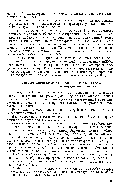 Пределы измерения прибора 0—2 мг/м3, основная погрешность показаний от верхнего предела измерений не превышает ±20%, запаздывание начала реагирования не более 3,8 мин, время прогрева газоанализатора 3 ч. Газоанализатор предназначен для работы во взрывобезопасном помещении при температуре окружающего воздуха от 10 до 35°С и относительной влажности до 80%.