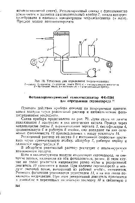 Реактивный раствор из сосуда 5 с постоянной скоростью протекает через сравнительную ячейку, абсорбер 7, рабочую ячейку и сливается через тройник 9.